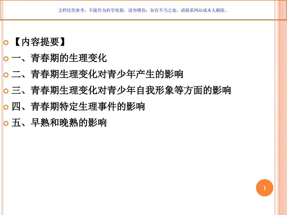 青春期生理变化对青少年心理发展的影响课件_第1页