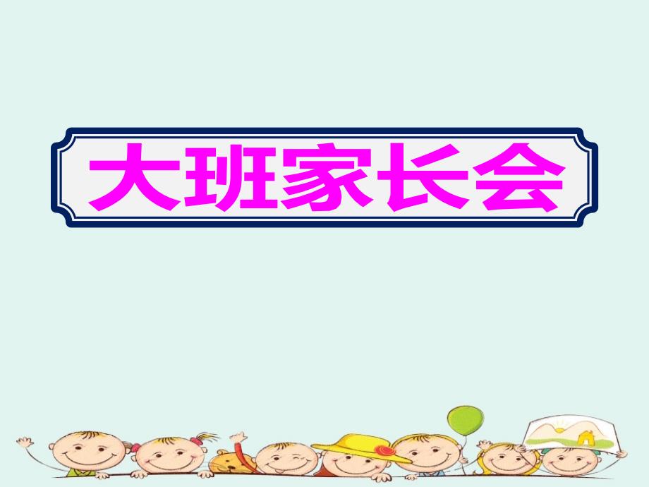 2020幼儿园新学期大班家长会课件_第1页