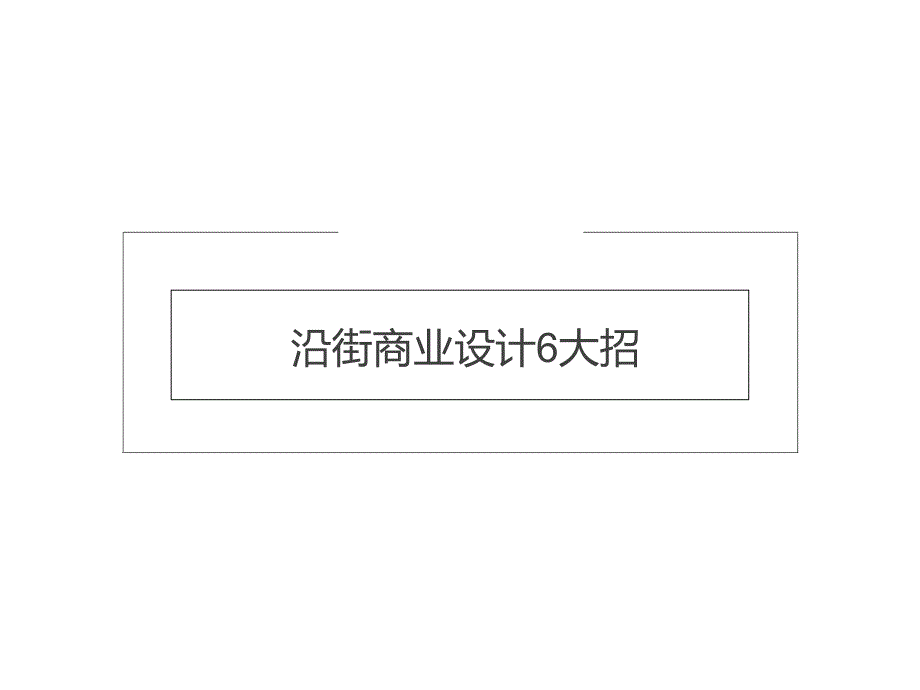 沿街商业设计6大招课件_第1页