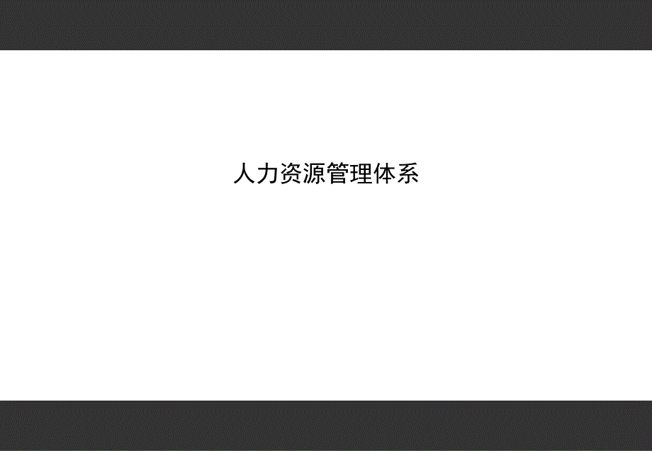 企业人力资源管理体系课件_第1页