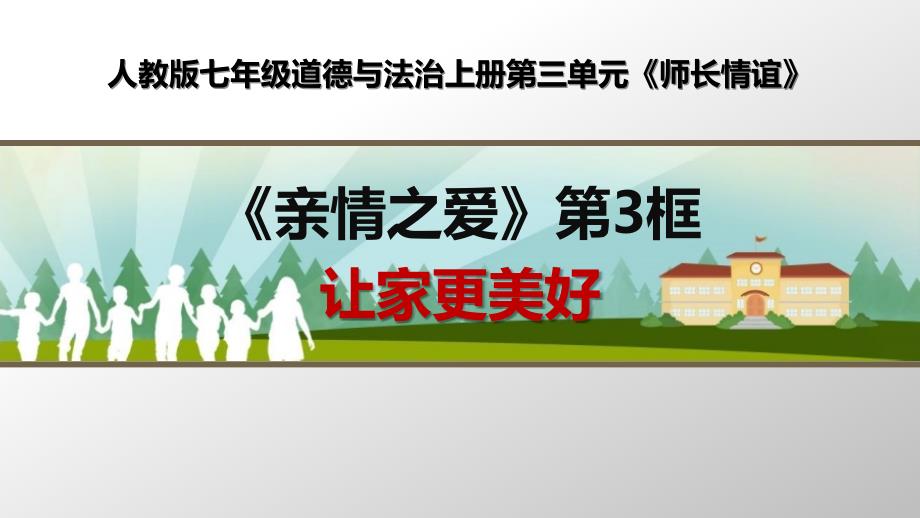 部编人教版七年级道德与法治上册《让家更美好》优质课课件_第1页