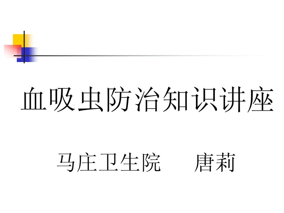 血吸虫防治知识讲座教学课件_第1页