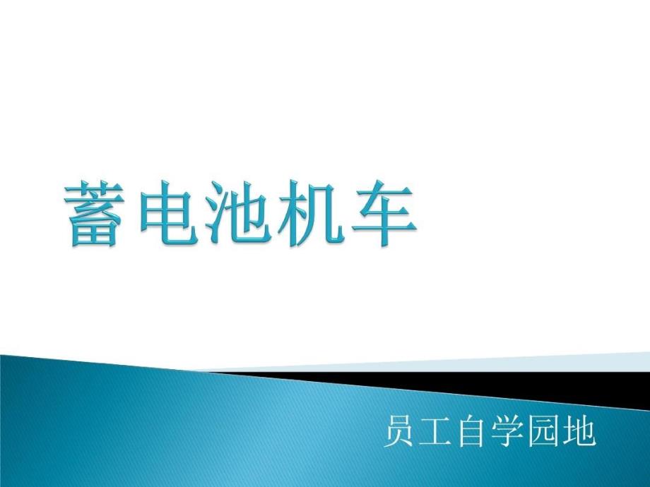 蓄电池机车资料教学课件_第1页