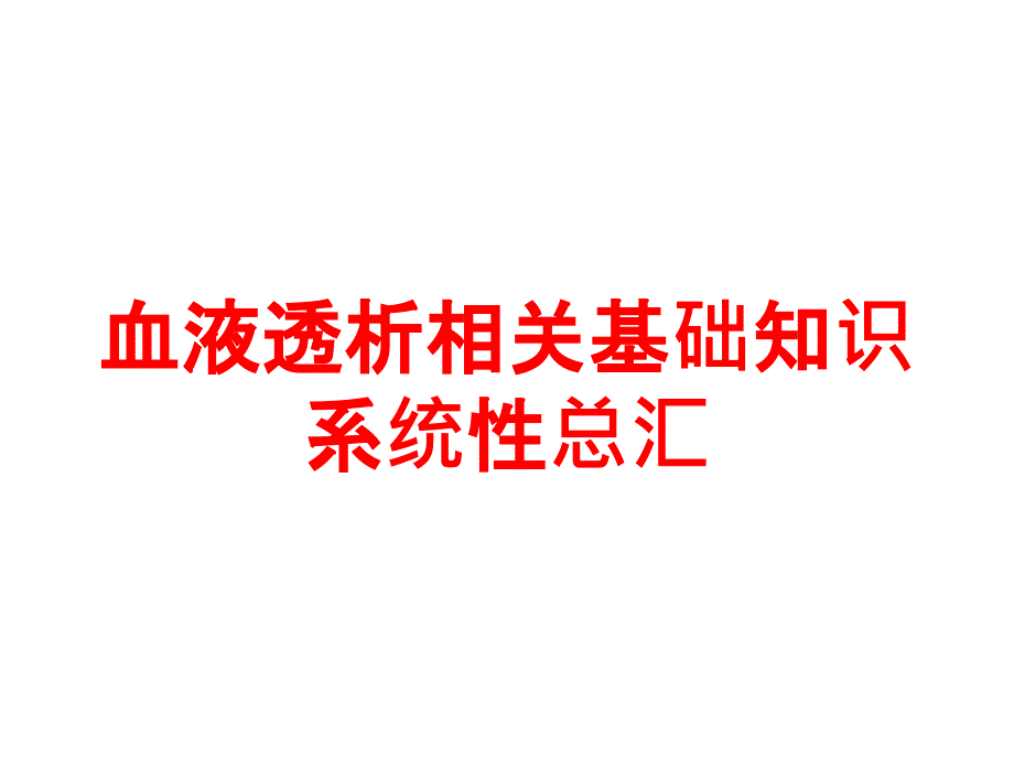 血液透析相关基础知识系统性总汇培训课件_第1页