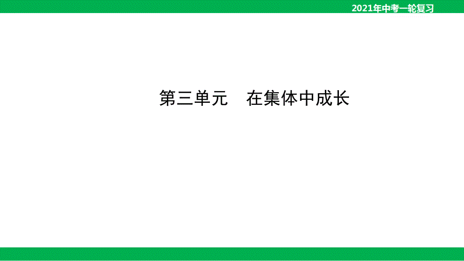 2021年中考道德与法治一轮复习课件：七年级下册第三单元在集体中成长_第1页