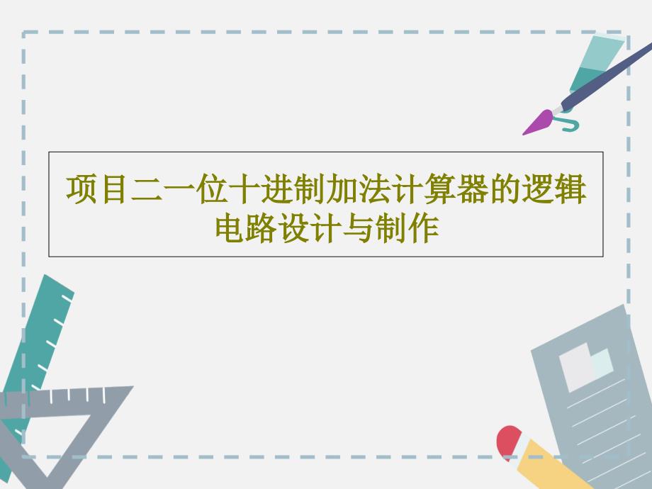 项目二一位十进制加法计算器的逻辑电路设计与制作教学课件_第1页