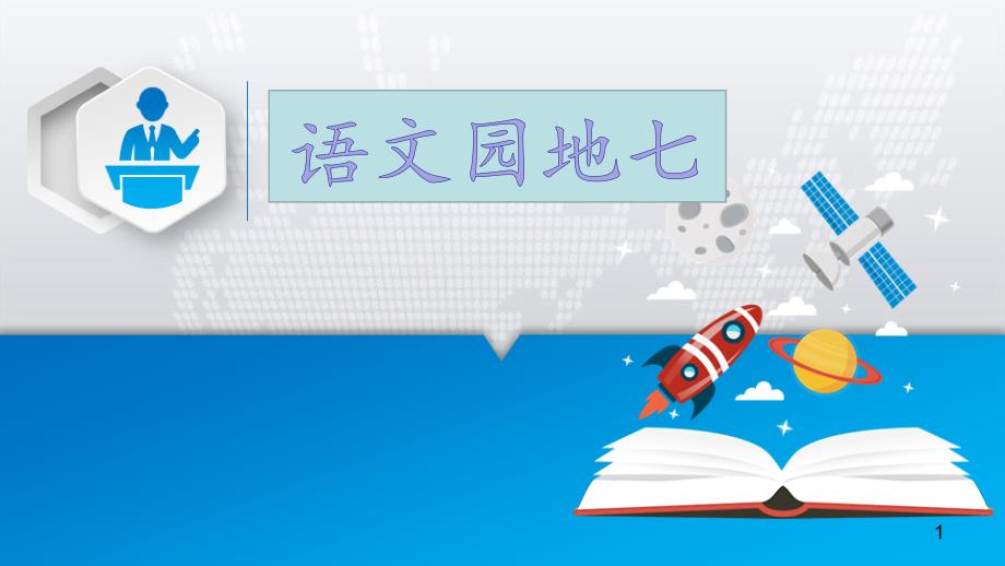 部编版人教版小学语文二年级下册《语文园地七》课件_第1页