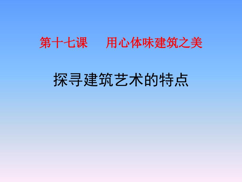 第十七课-用心体味建筑之美-探寻建筑艺术的特点课件_第1页