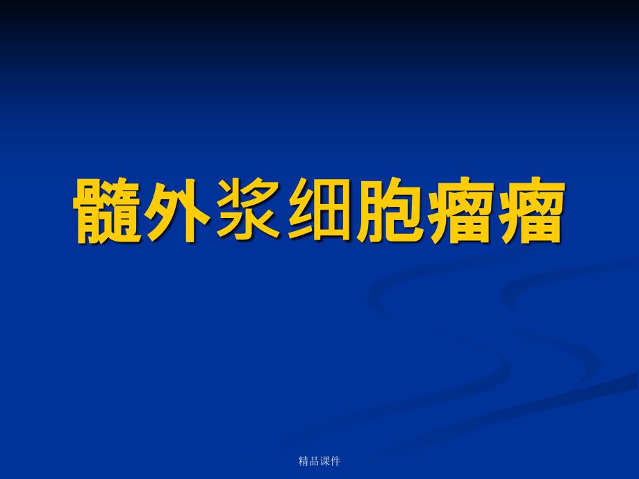 髓外骨髓瘤讨论课件_第1页