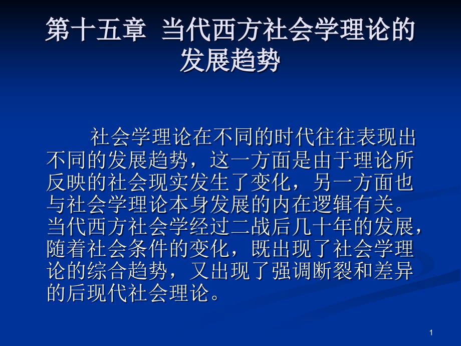 外国社会学史第十五章--当代西方社会学理论的发展趋势课件_第1页