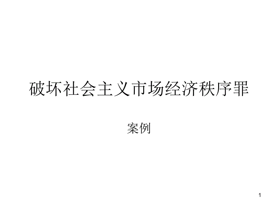 破坏社会主义市场经济秩序罪案例课件_第1页