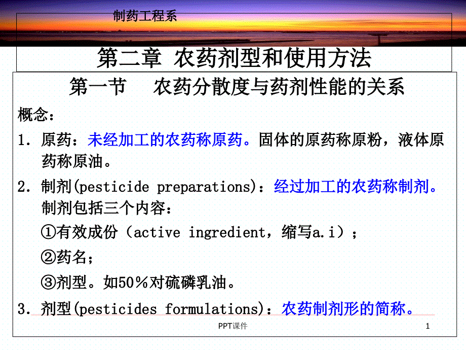 农药学基础农药剂型--课件_第1页