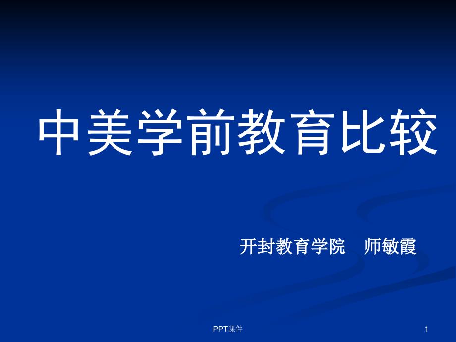 中美学前教育比较课件_第1页