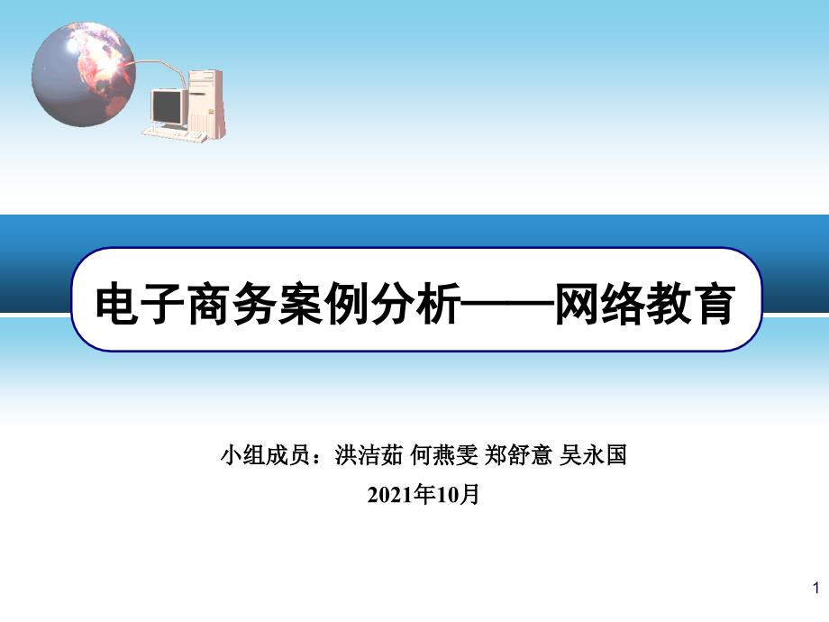 电子商务案例分析——网络教育_第1页