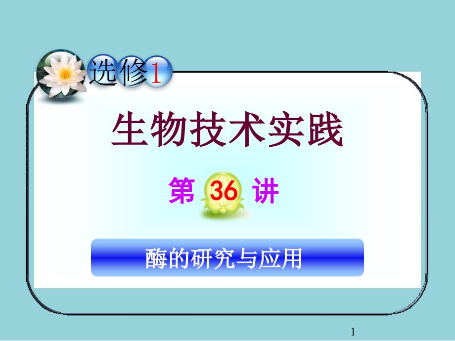 人教版高三一轮复习生物选修1ppt课件第36讲_酶的研究与应用_第1页