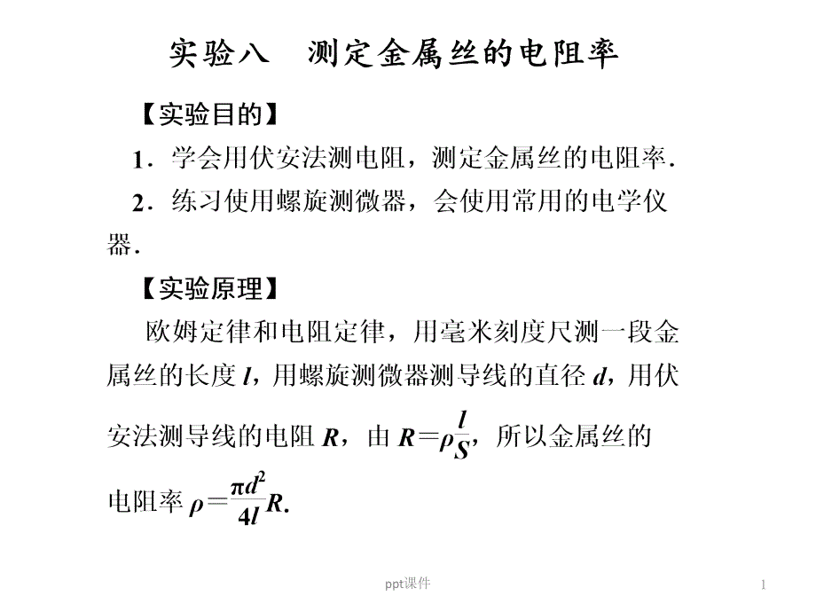 测定金属丝的电阻率课件_第1页