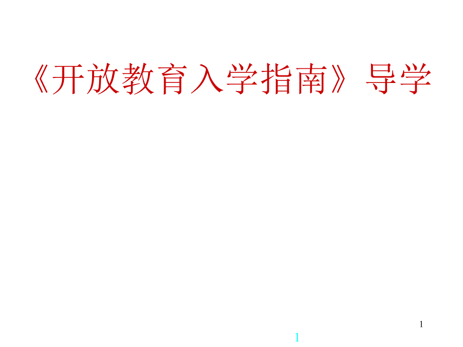 《开放教育入学指南》导学课件_第1页