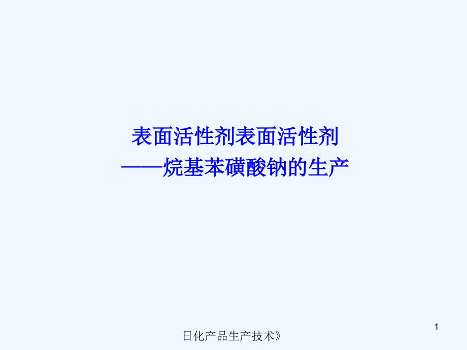 表面活性剂表面活性剂烷基苯磺酸钠的生产课件_第1页