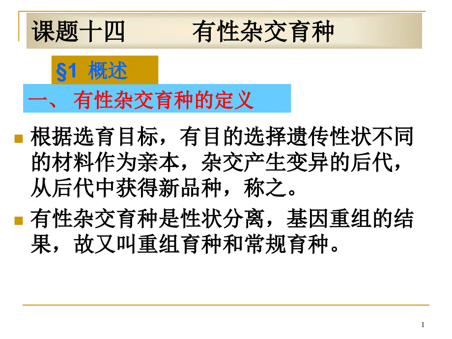 有性杂交育种1有性杂交育种的意义课件_第1页