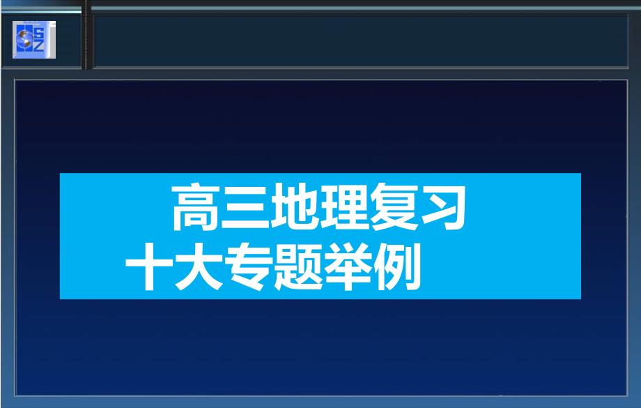 高三地理十大专题复习课件_第1页