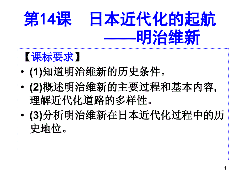 日本近代化的起航明治维新-课件_第1页