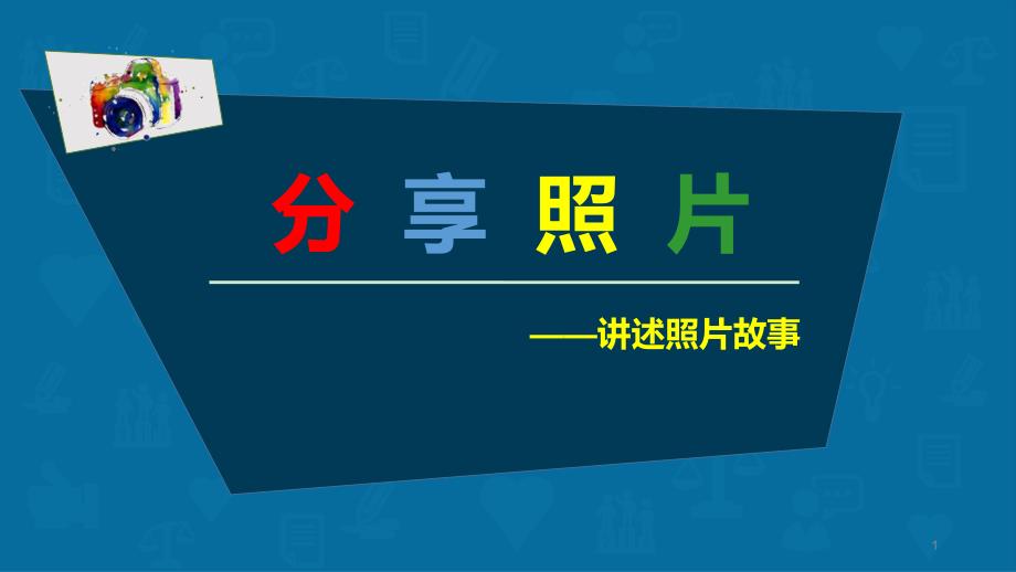 优质课一等奖小学综合实践《镜头下的美丽世界》课件_第1页