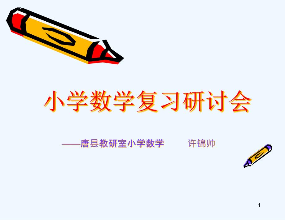 小学数学复习研讨会课件_第1页