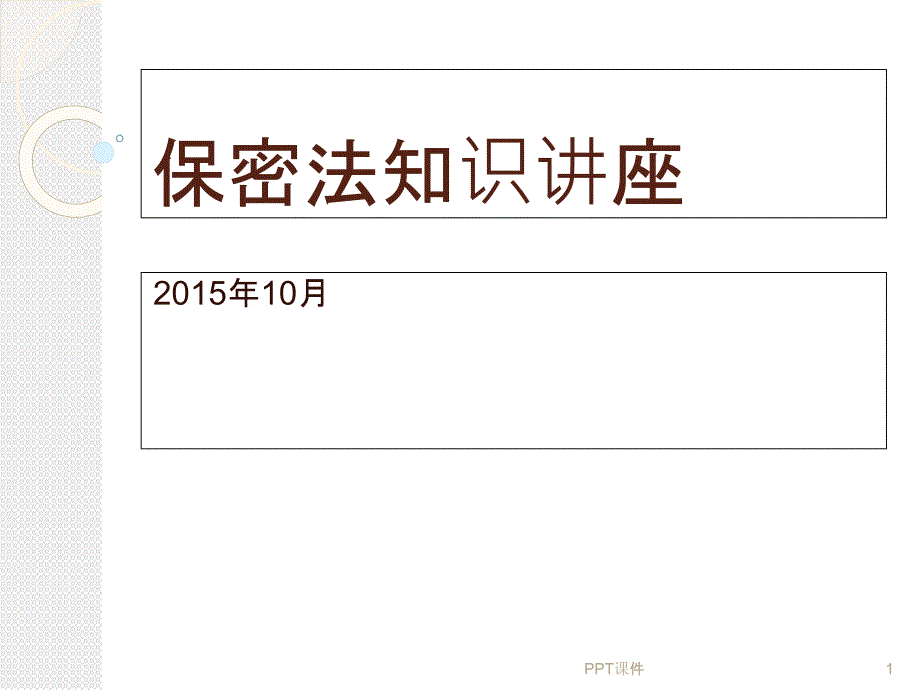 保密法知识讲座--课件_第1页