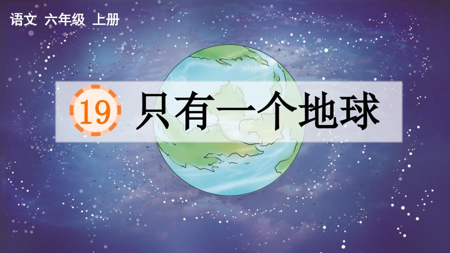 部编版六年级语文上册第19课-只有一个地球含课时练习题2课件_第1页