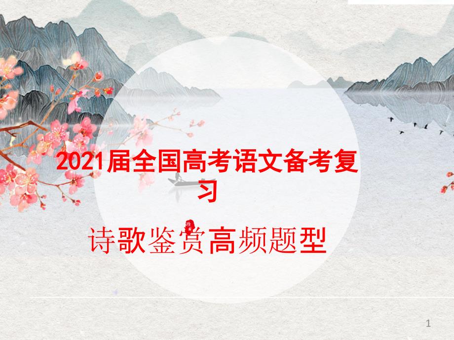 2021届全国高考语文备考复习——诗歌鉴赏高频题型课件_第1页