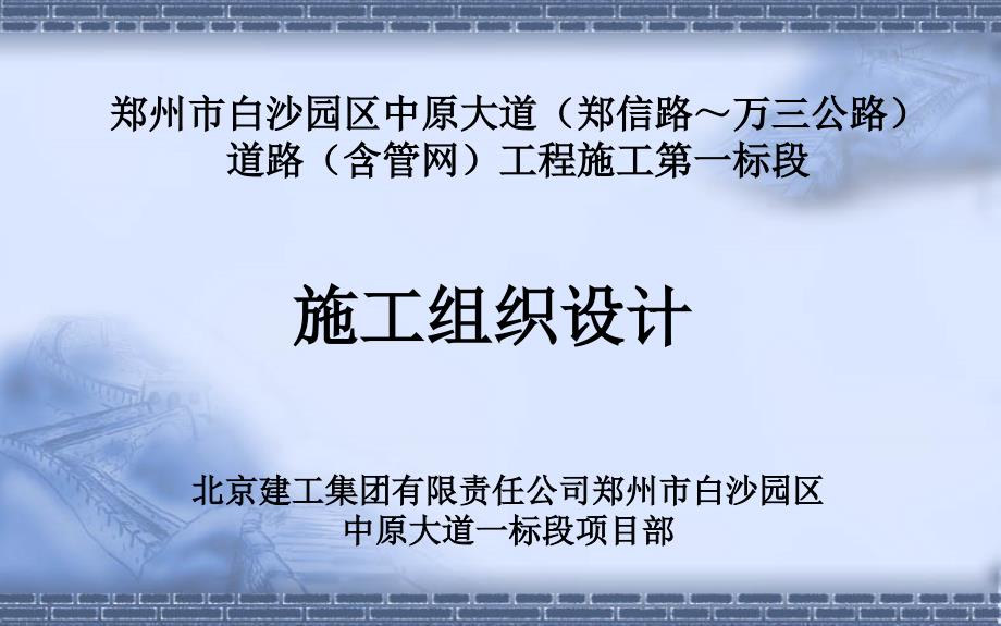 郑州市京中原大道一标实施性施工组织设计课件_第1页