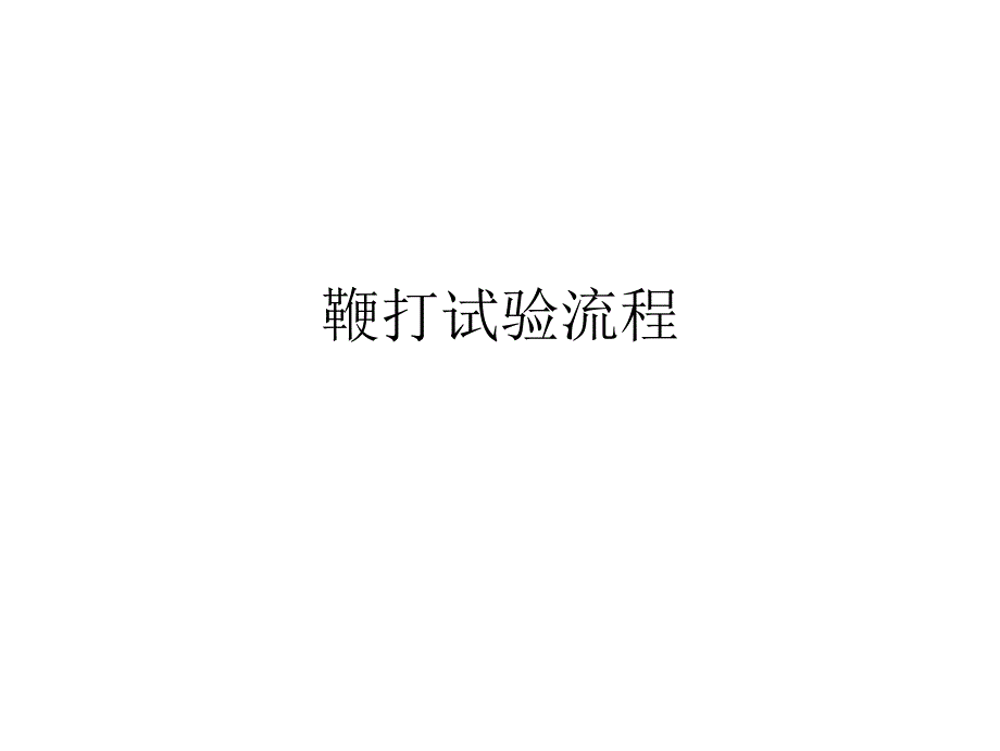 鞭打试验流程教材课件_第1页