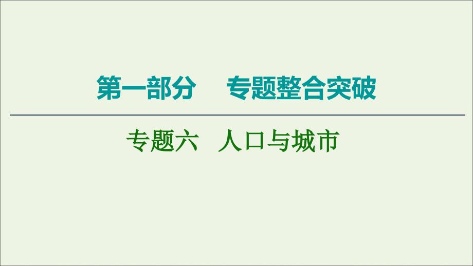 通用版2020高考地理二轮复习第1部分专题6人口与城市课件_第1页