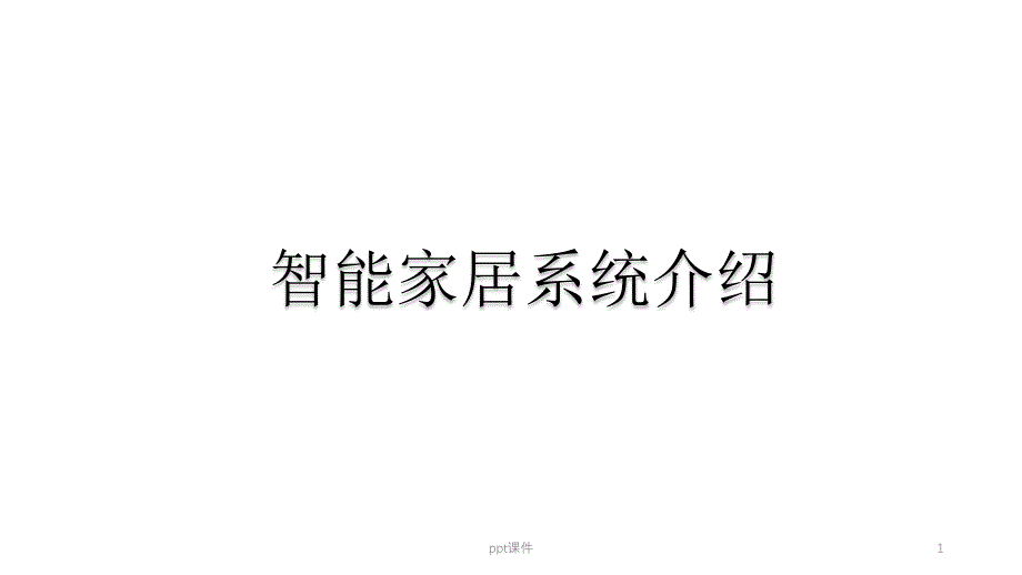 智能家居系统介绍课件_第1页