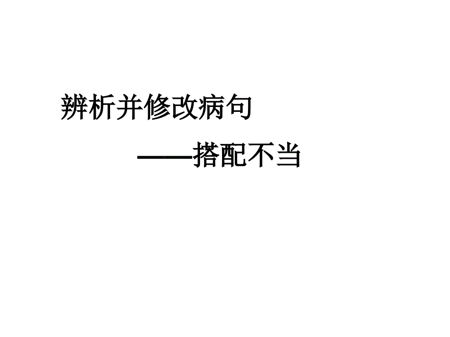 辨析并修改病句-搭配不当课件_第1页