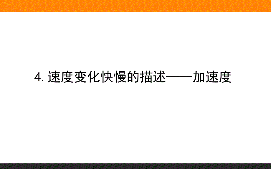 速度变化快慢的描述——加速度课件1_第1页