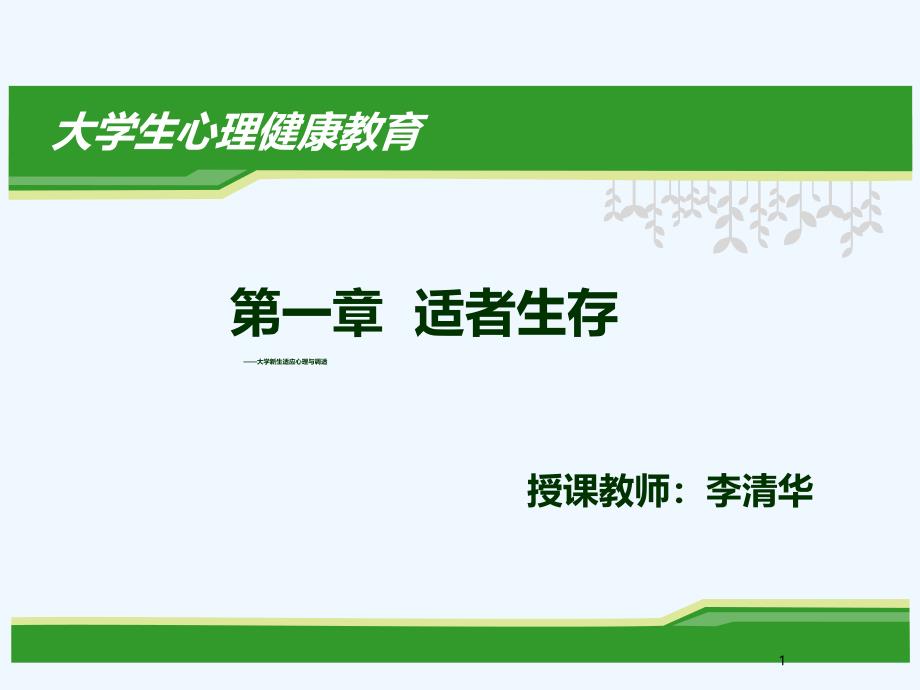 第一章：-适者生存大学新生适应心理与调适课件_第1页