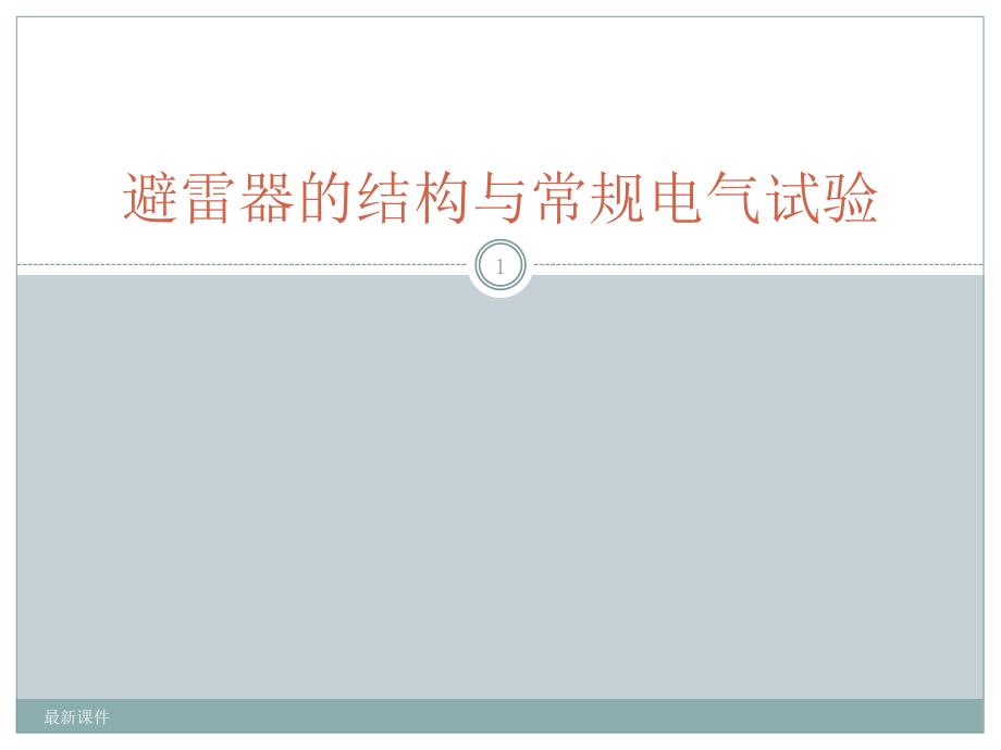 避雷器的基本结构与常规电气试验课件_第1页