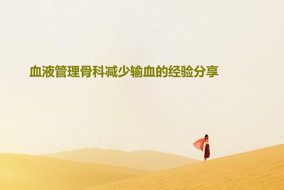 血液管理骨科减少输血的经验分享课件_第1页