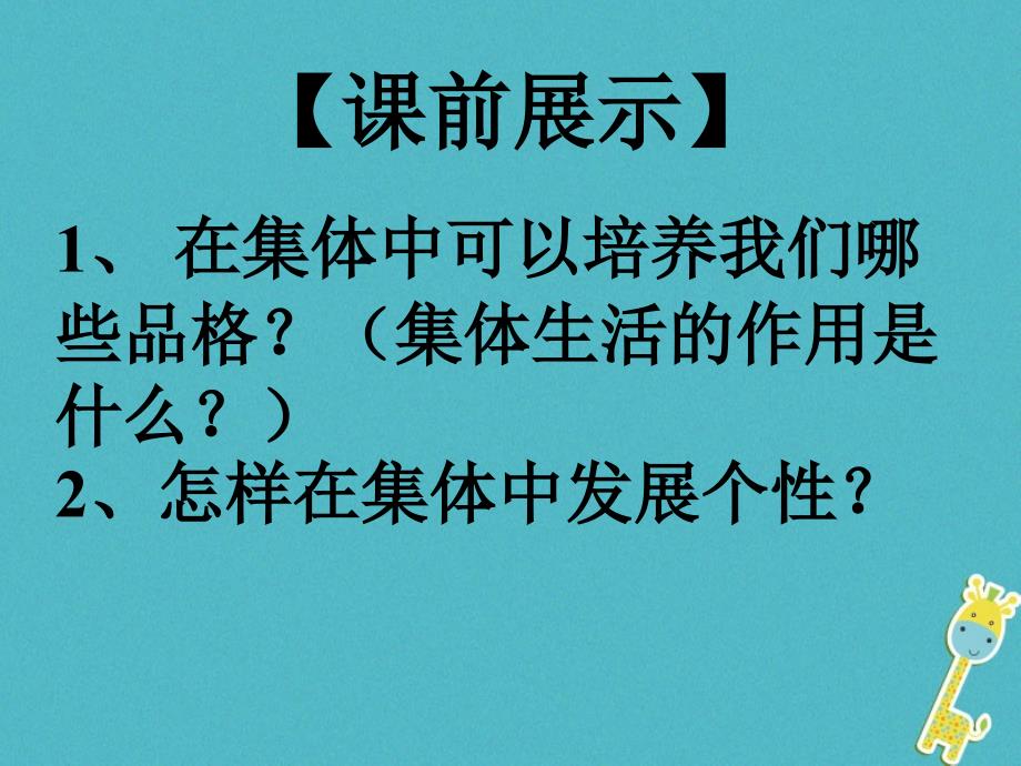 七年级道德与法治下册第三单元在集体中成长第七课共奏和谐乐章第1框单音与和声ppt课件新人教版_第1页