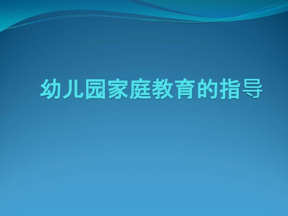 全版第七章幼儿园家庭教育的指导课件_第1页