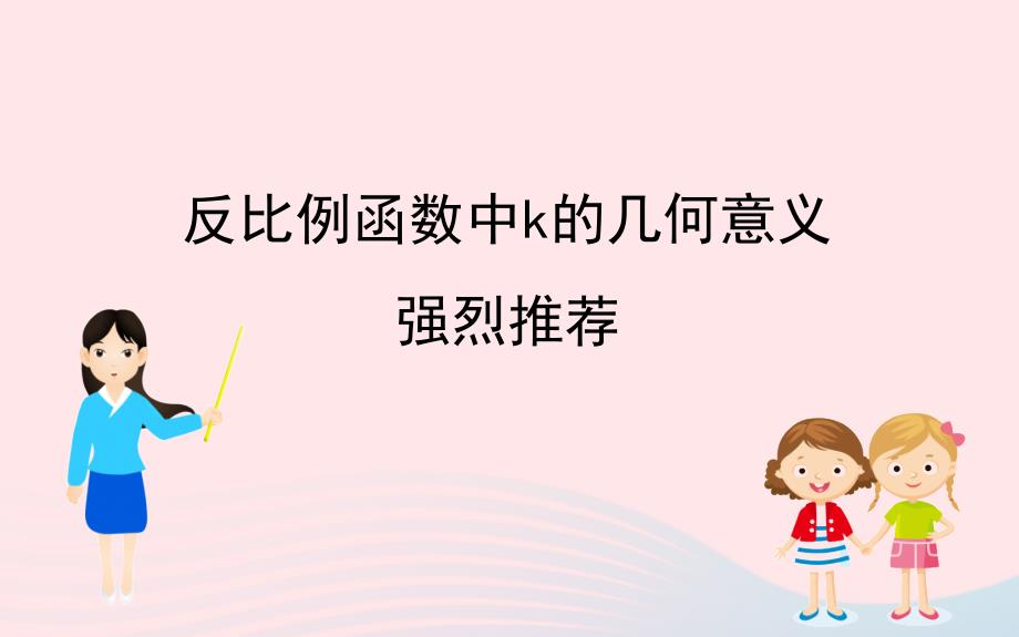 中考数学全程复习方略微专题二反比例函数中k的几何意义ppt课件强烈推荐_第1页