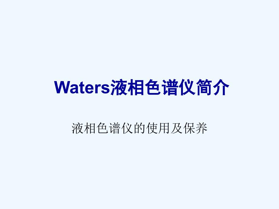 液相色谱讲义七色谱泵及进样器原理及操作课件_第1页