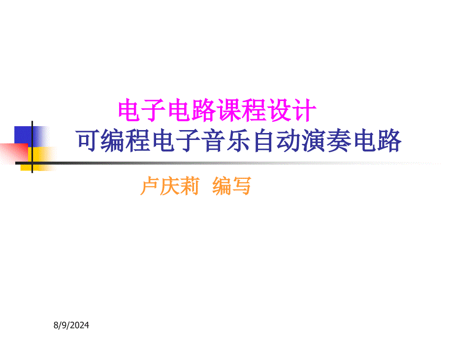 可编程电子音乐演奏电路_第1页