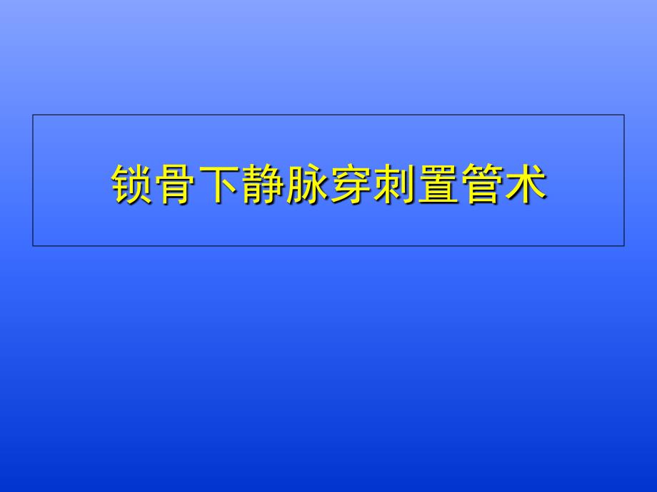 锁骨下静脉穿刺置管技术_第1页