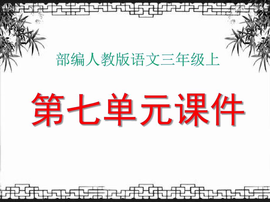 部编人教版语文三年级上第七单元ppt课件_第1页