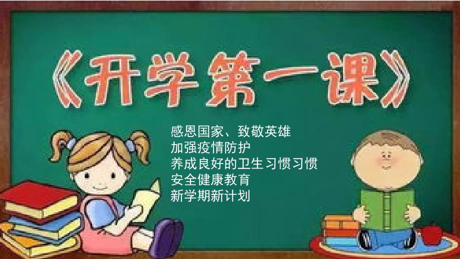 中小学开学第一课《感恩国家致敬英雄、加强疫情防护、安全健康教育、新学期新计划》ppt课件_第1页