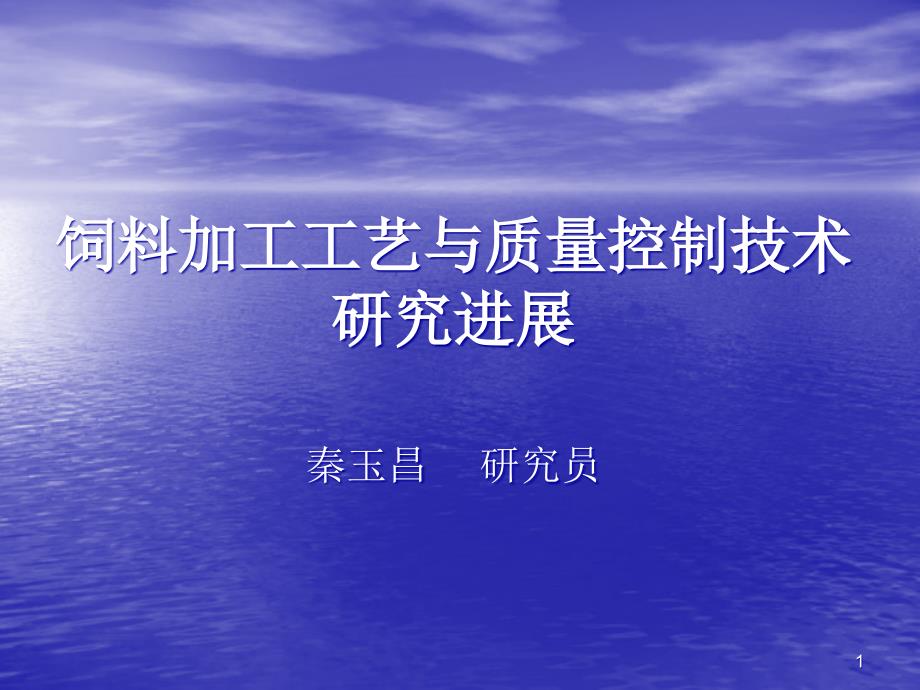 调质时间对颗粒饲料质量的影响课件_第1页