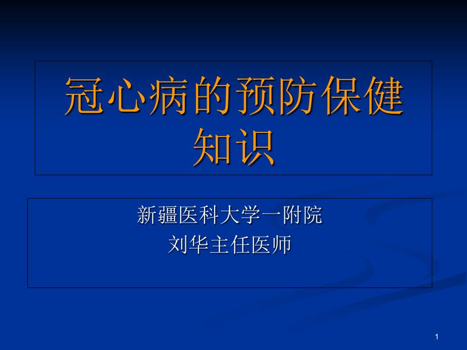 冠心病的预防保健知识课件_第1页