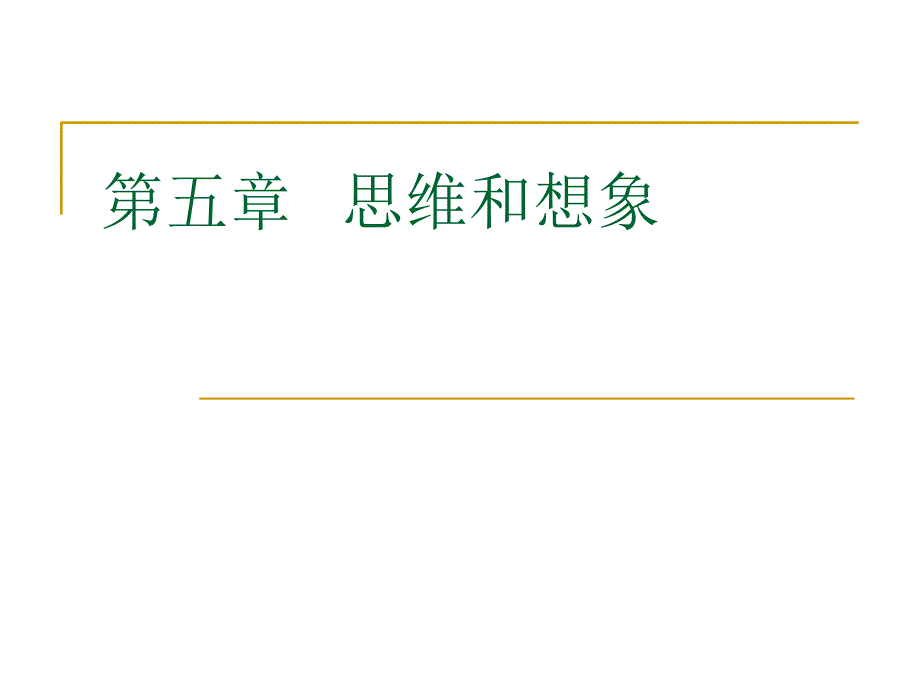 大学心理学第五章---思维和想象课件_第1页